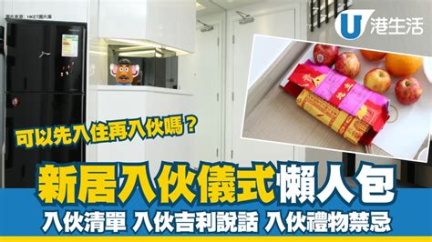 入伙要做什么|【新屋入伙】新居入伙儀式四大習俗、流程及新居清潔。